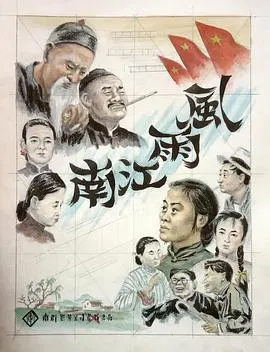 【剧情片】风雨江南