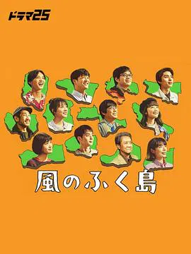 【日本剧】风之福岛