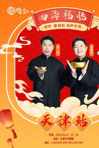 【大陆综艺】德云社烧饼曹鹤阳相声专场天津站 2025