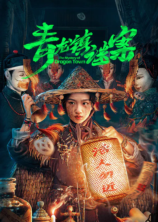 【国产剧】青龙镇谜案