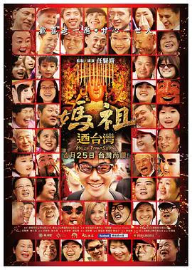 【记录片】妈祖游台湾