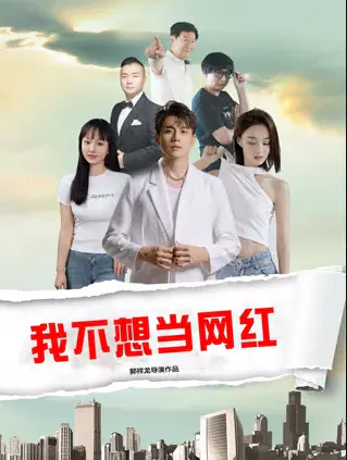 【剧情片】我不想当网红