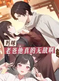 【国产动漫】妈咪，老爸他真的无敌啊