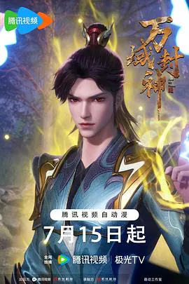 【国产动漫】万域封神第二季
