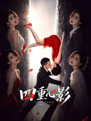 【悬疑片】四重心影