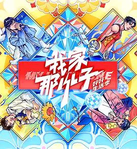 【大陆综艺】我家那小子 2024