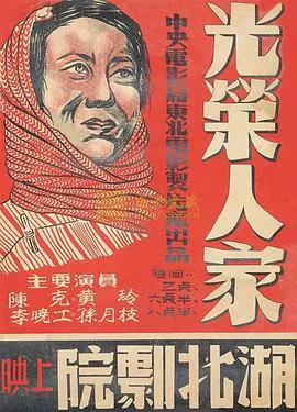 【剧情片】光荣人家
