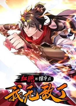 【国产动漫】血脉被掠夺后，我无敌了
