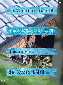 【剧情片】京都人的私房雅趣·夏之味觉篇