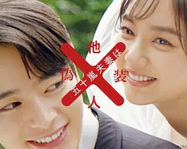【日本剧】五十岚夫妇是伪装的陌生人