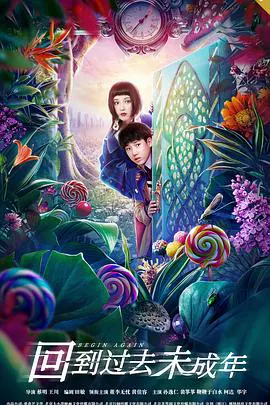 【剧情片】回到过去未成年