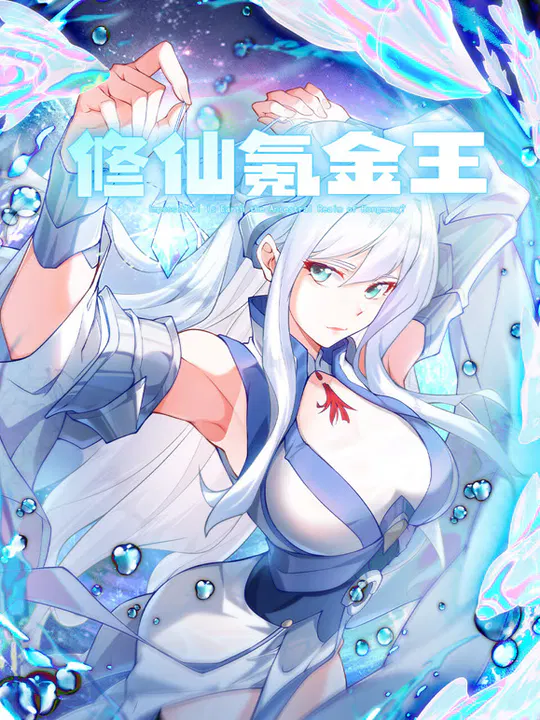 【国产动漫】修仙氪金王