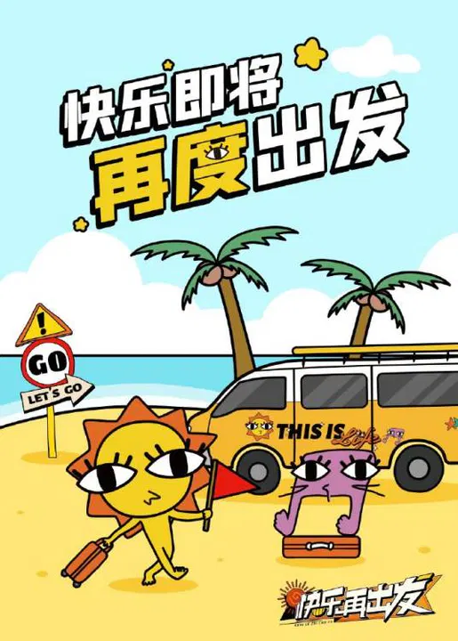 【大陆综艺】快要出发啦