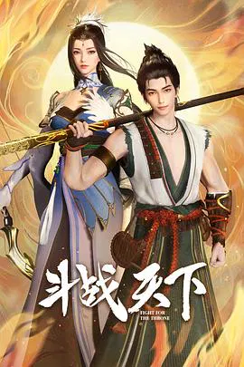 【国产动漫】斗战天下