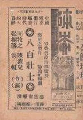 【战争片】八百壮士