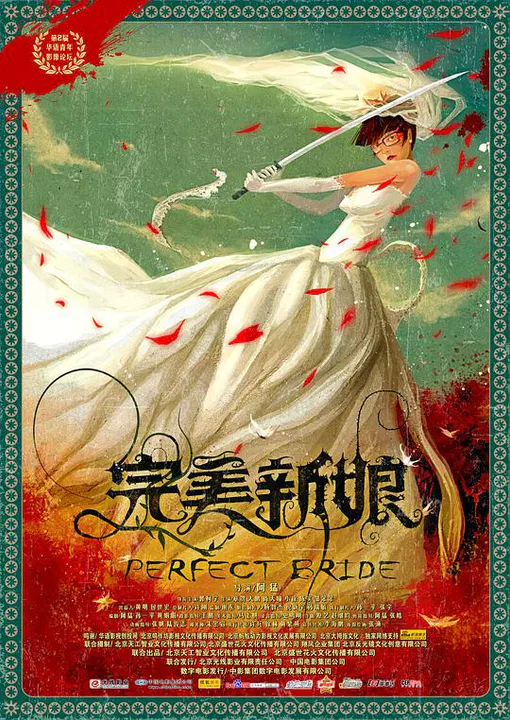 【剧情片】完美新娘