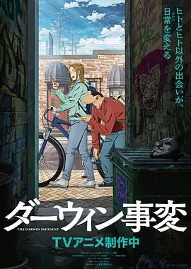 【日韩动漫】达尔文事变