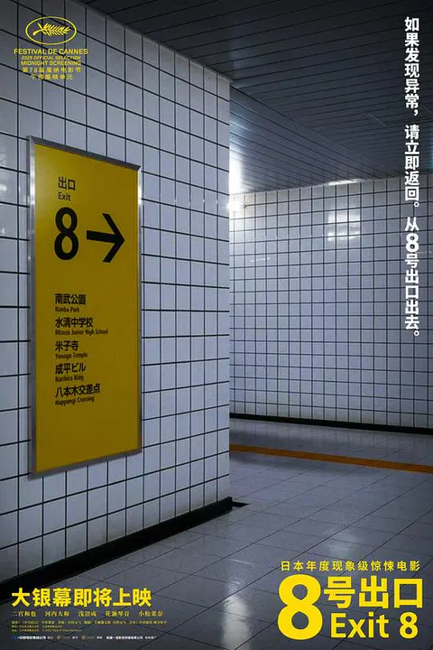 【恐怖片】8号出口