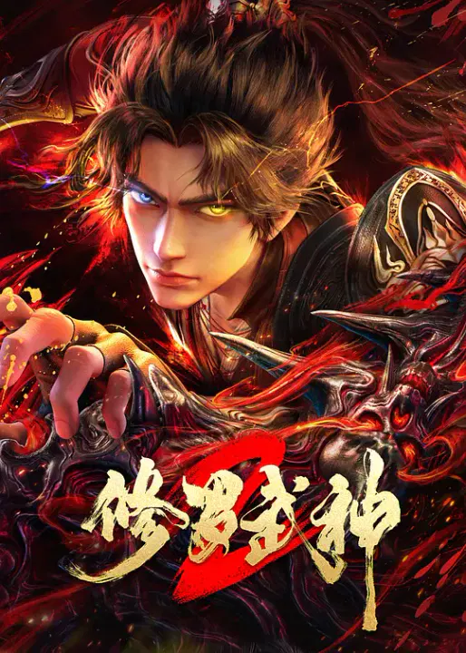 【国产动漫】修罗武神第二季