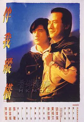 【剧情片】伴我纵横