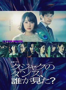 【日本剧】谁看见了孔雀在跳舞？