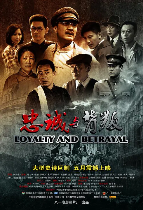 【剧情片】忠诚与背叛