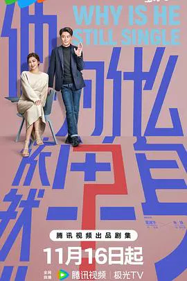 【国产剧】他为什么依然单身