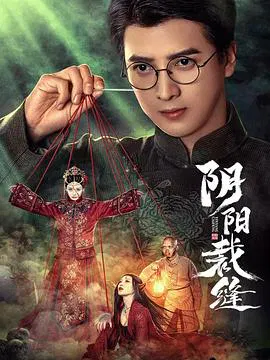 【国产剧】阴阳裁缝