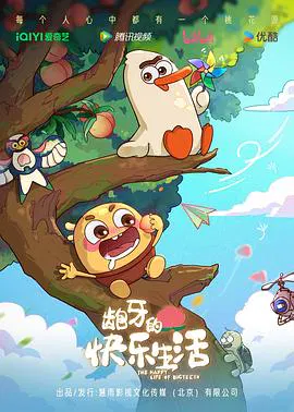 【国产动漫】龅牙的快乐生活