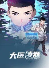 【国产动漫】大医凌然第一季