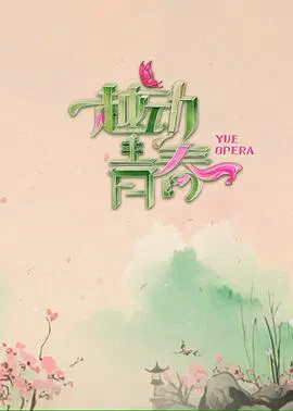 【大陆综艺】越动青春