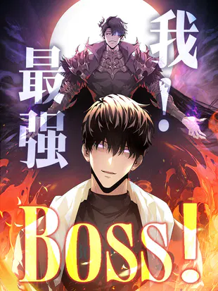 【国产动漫】我，最强BOSS