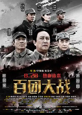 【历史片】百团大战