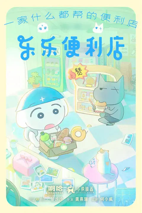 【国产动漫】乐乐便利店