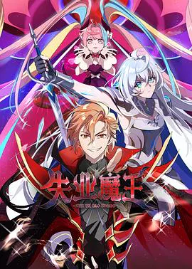 【国产动漫】失业魔王