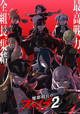 【日韩动漫】魔都精兵的奴隶第二季