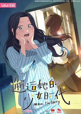 【国产动漫】邂逅她的少女时代