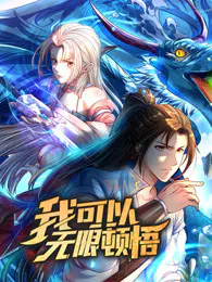 【国产动漫】我可以无限顿悟动态漫