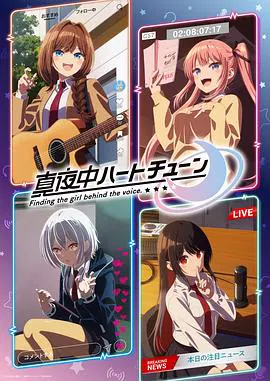 【日韩动漫】午夜的倾心旋律
