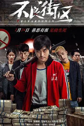【剧情片】不良街区