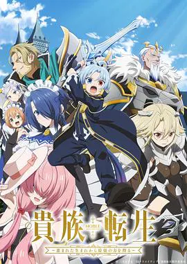 【日韩动漫】贵族转生 ～得天眷顾一出生就获得最强力量～