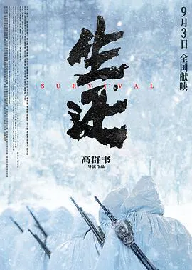 【剧情片】生还