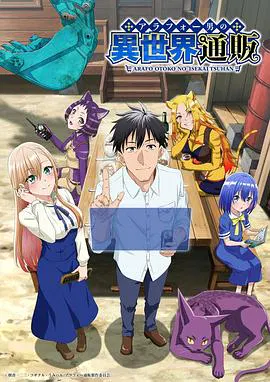 【日韩动漫】中年男的异世界网购生活
