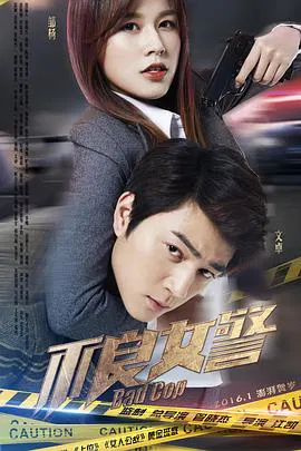 【喜剧片】不良女警