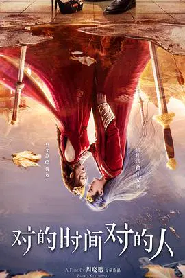 【国产剧】对的时间对的人