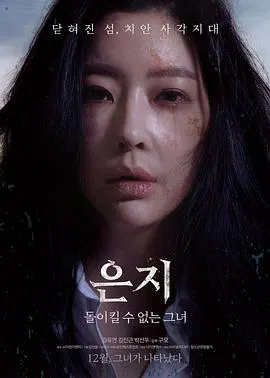 【惊悚片】恩智：她不可逆转