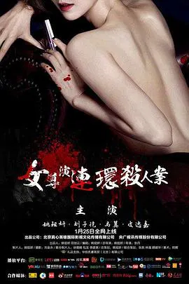 【剧情片】女导演连环杀人案