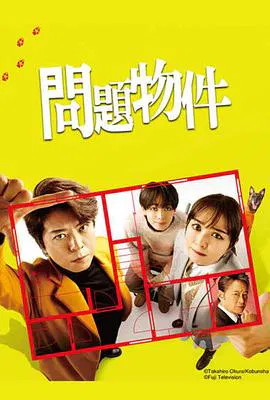 【日本剧】问题住宅