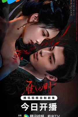 【国产剧】雁回时