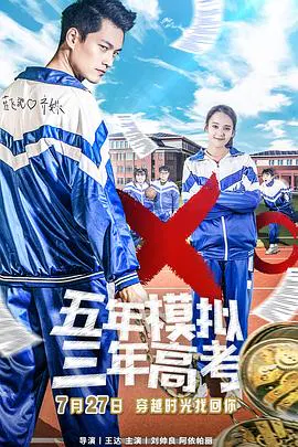 【剧情片】五年模拟三年高考